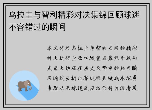 乌拉圭与智利精彩对决集锦回顾球迷不容错过的瞬间