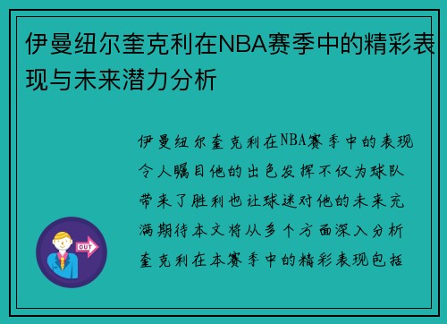 伊曼纽尔奎克利在NBA赛季中的精彩表现与未来潜力分析