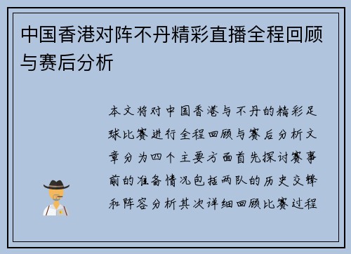 中国香港对阵不丹精彩直播全程回顾与赛后分析