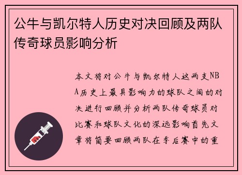 公牛与凯尔特人历史对决回顾及两队传奇球员影响分析