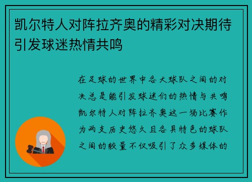 凯尔特人对阵拉齐奥的精彩对决期待引发球迷热情共鸣
