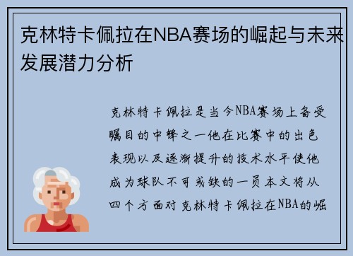 克林特卡佩拉在NBA赛场的崛起与未来发展潜力分析