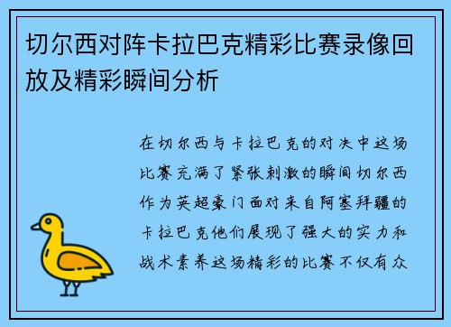 切尔西对阵卡拉巴克精彩比赛录像回放及精彩瞬间分析