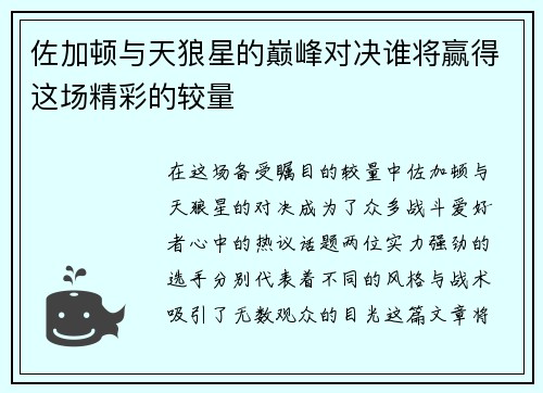 佐加顿与天狼星的巅峰对决谁将赢得这场精彩的较量