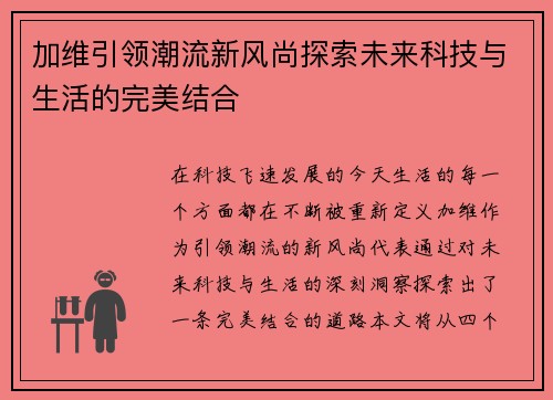 加维引领潮流新风尚探索未来科技与生活的完美结合