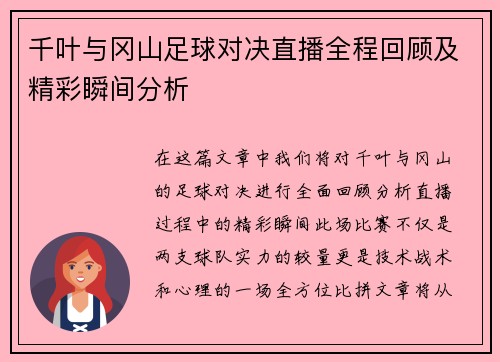 千叶与冈山足球对决直播全程回顾及精彩瞬间分析