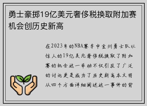勇士豪掷19亿美元奢侈税换取附加赛机会创历史新高