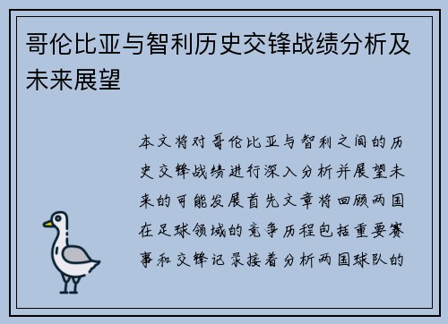 哥伦比亚与智利历史交锋战绩分析及未来展望