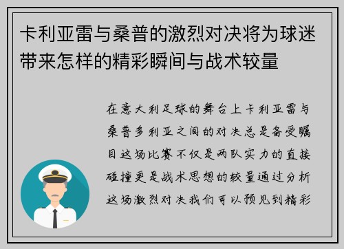 卡利亚雷与桑普的激烈对决将为球迷带来怎样的精彩瞬间与战术较量