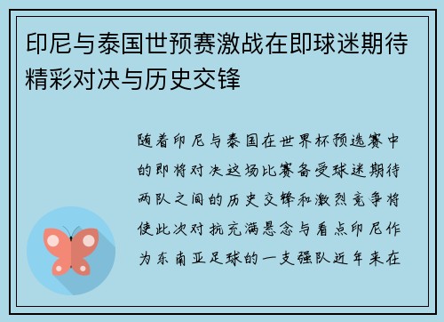 印尼与泰国世预赛激战在即球迷期待精彩对决与历史交锋