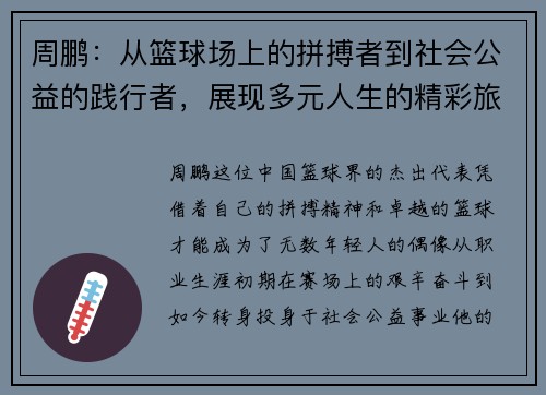 周鹏：从篮球场上的拼搏者到社会公益的践行者，展现多元人生的精彩旅程