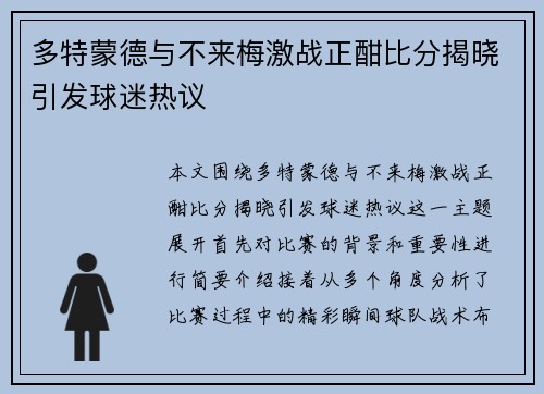 多特蒙德与不来梅激战正酣比分揭晓引发球迷热议