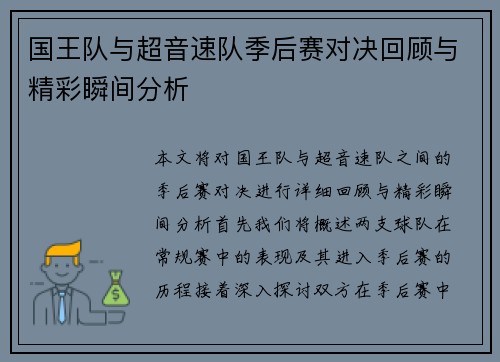 国王队与超音速队季后赛对决回顾与精彩瞬间分析