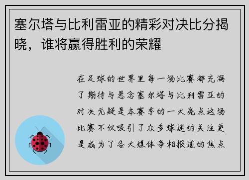 塞尔塔与比利雷亚的精彩对决比分揭晓，谁将赢得胜利的荣耀