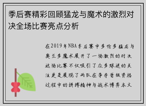 季后赛精彩回顾猛龙与魔术的激烈对决全场比赛亮点分析