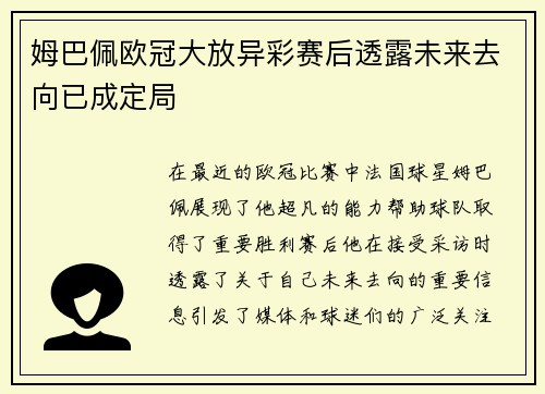 姆巴佩欧冠大放异彩赛后透露未来去向已成定局