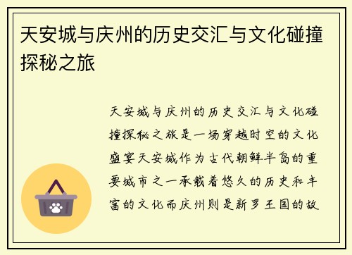天安城与庆州的历史交汇与文化碰撞探秘之旅