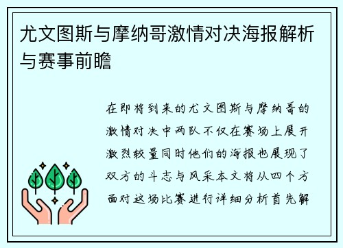 尤文图斯与摩纳哥激情对决海报解析与赛事前瞻