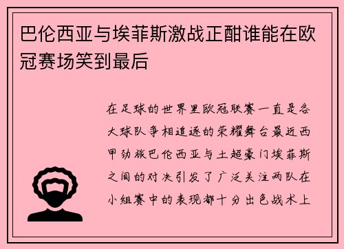 巴伦西亚与埃菲斯激战正酣谁能在欧冠赛场笑到最后