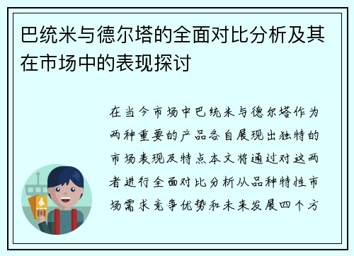 巴统米与德尔塔的全面对比分析及其在市场中的表现探讨