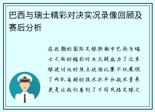 巴西与瑞士精彩对决实况录像回顾及赛后分析