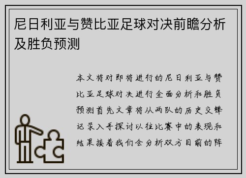 尼日利亚与赞比亚足球对决前瞻分析及胜负预测