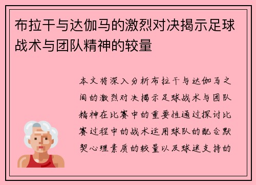 布拉干与达伽马的激烈对决揭示足球战术与团队精神的较量