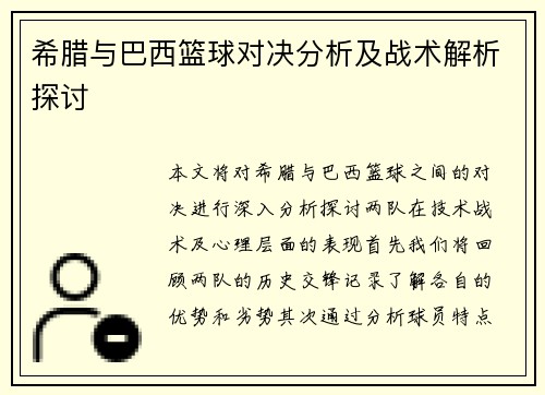 希腊与巴西篮球对决分析及战术解析探讨