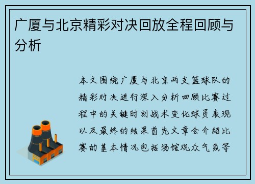 广厦与北京精彩对决回放全程回顾与分析