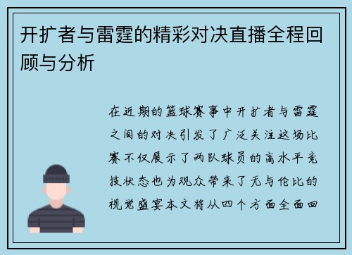开扩者与雷霆的精彩对决直播全程回顾与分析