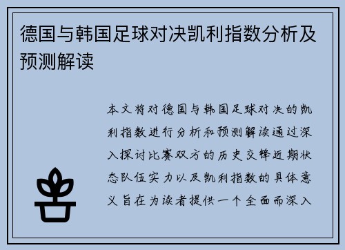 德国与韩国足球对决凯利指数分析及预测解读