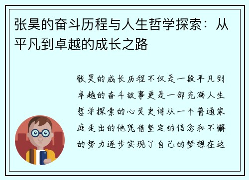 张昊的奋斗历程与人生哲学探索：从平凡到卓越的成长之路