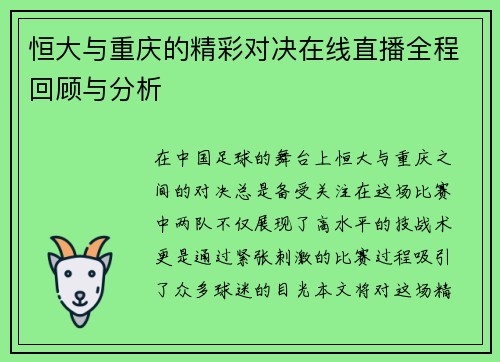 恒大与重庆的精彩对决在线直播全程回顾与分析