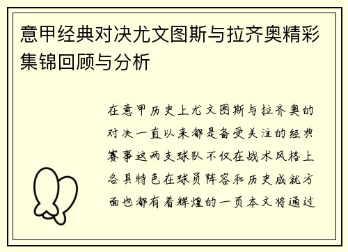 意甲经典对决尤文图斯与拉齐奥精彩集锦回顾与分析